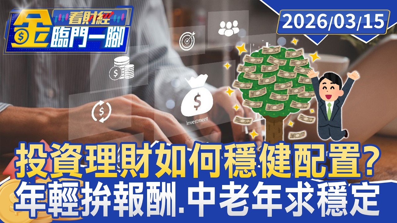 投資理財如何穩健配置？ 專家曝「股債比例」依年齡調整最關鍵【#金臨門一腳 看財經】20260315 #TVBS財經 #投資 #ETF #理財 #股票
