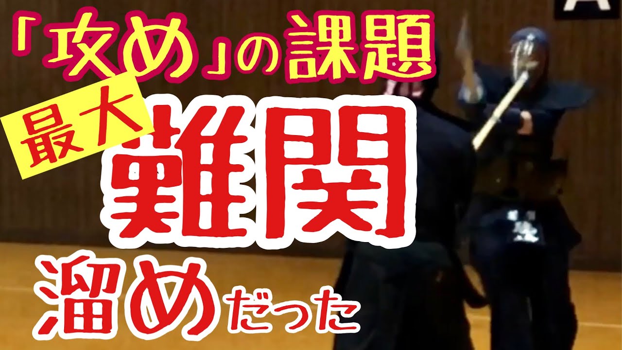 【剣道稽古】意識すべき３つの攻め方。まだまだ掴めない…。