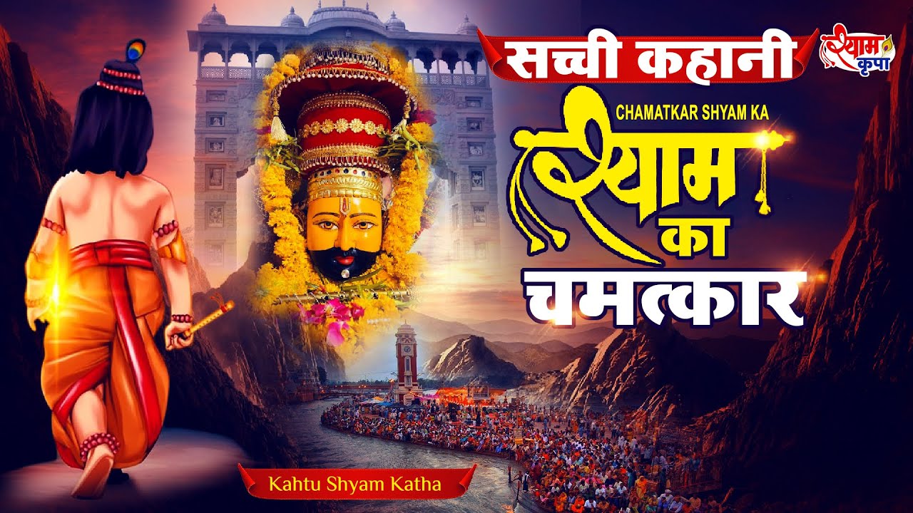 😰एक सच्ची घटना दर्द भरा भजन Chamatkar Shyam Ka : SHYAM BHAJAN : Khatu Shyam Katha : Khatu Shyam Song