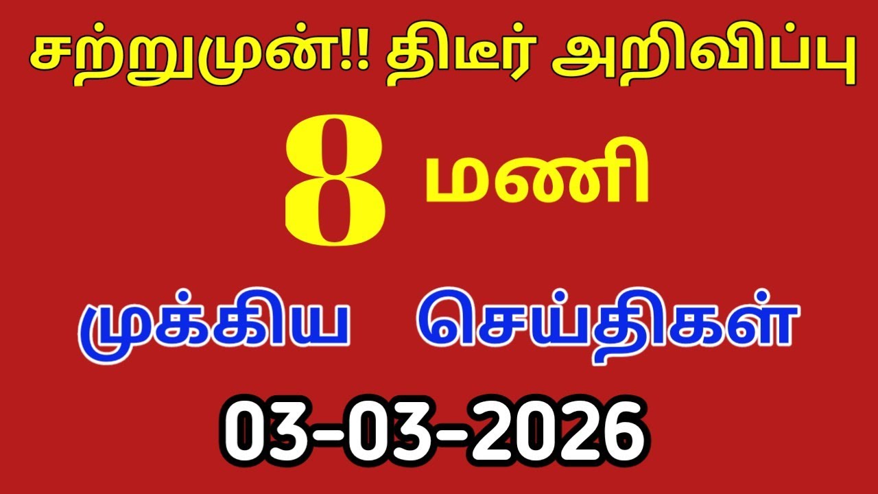 மாலை 6 மணி செய்திகள்| 03-03-2026| Today headlines news| Mukkiya Seithigal| Stalin news| Today news