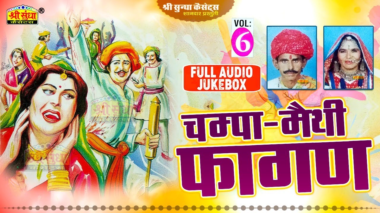 चम्पा मेथी फागण 06 | Champa Methi Fagan | Rajasthani Desi Fagan Song | Shri Sundha Music