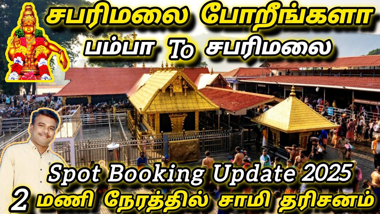 பம்பா - சபரிமலை ஐயப்பன் சன்னிதானம் /சபரிமலை யாத்திரை 2025 / Pamba To Sabarmalai Yathra 2025 /