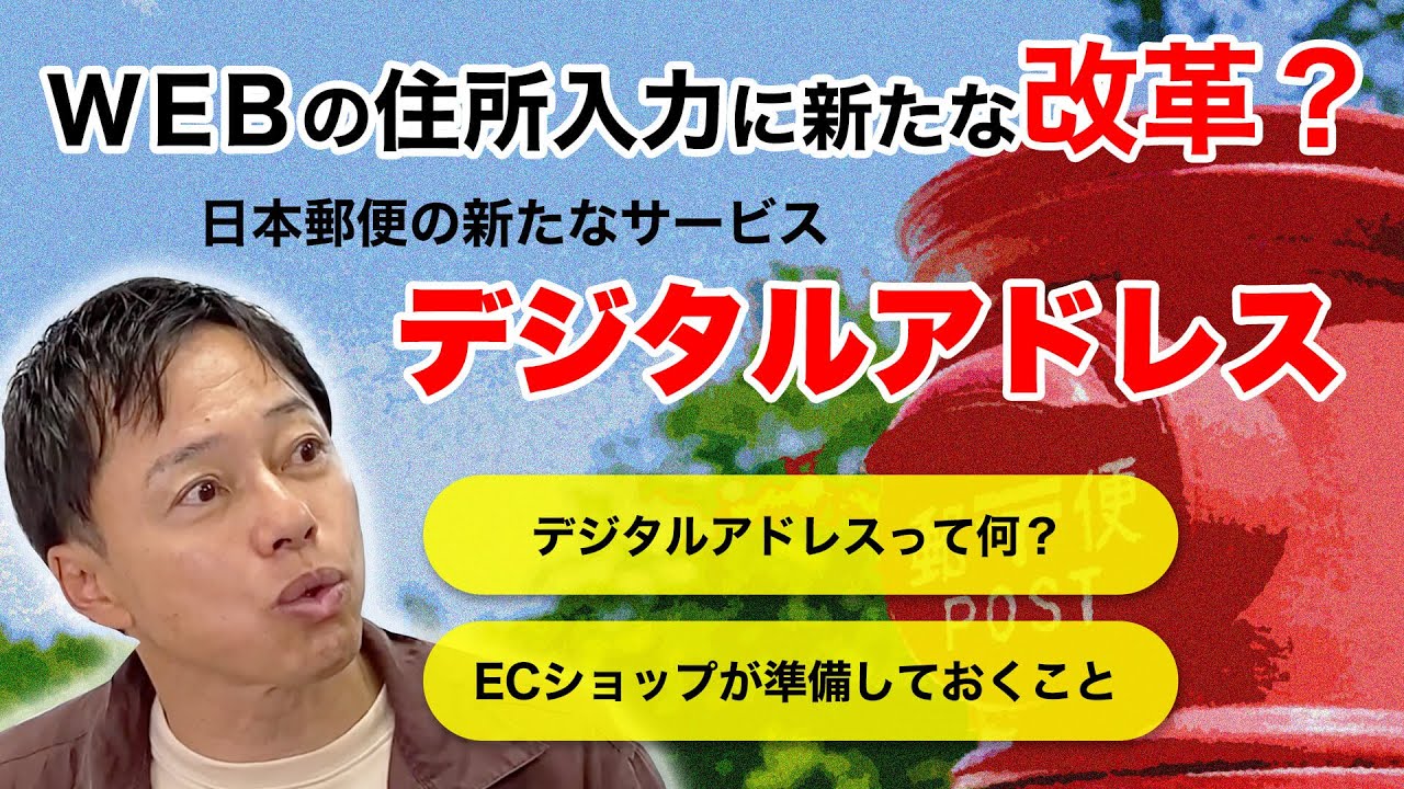 【ECの掟#35】知っておこう！日本郵便の新サービス「デジタルアドレス」の内容とECが今すぐ取り組むべき対応策