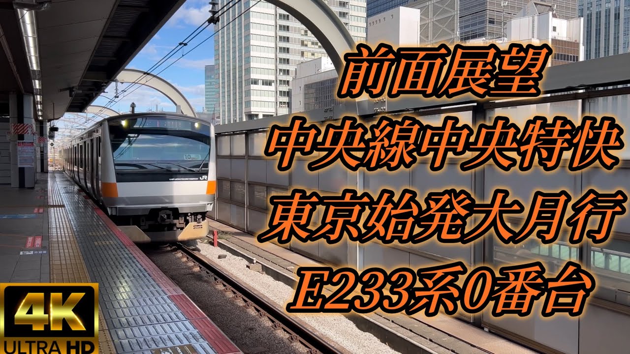 前面展望 中央線 中央特快 大月行 E233系0番台