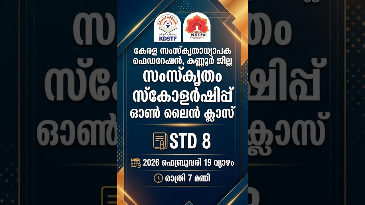 കേരള സംസ്കൃതാധ്യാപക ഫെഡറേഷൻ, കണ്ണൂർ ജില്ല II സംസ്കൃതം സ്കോളർഷിപ്പ് പരിശീലനം STD 8  19 2 2026   2026