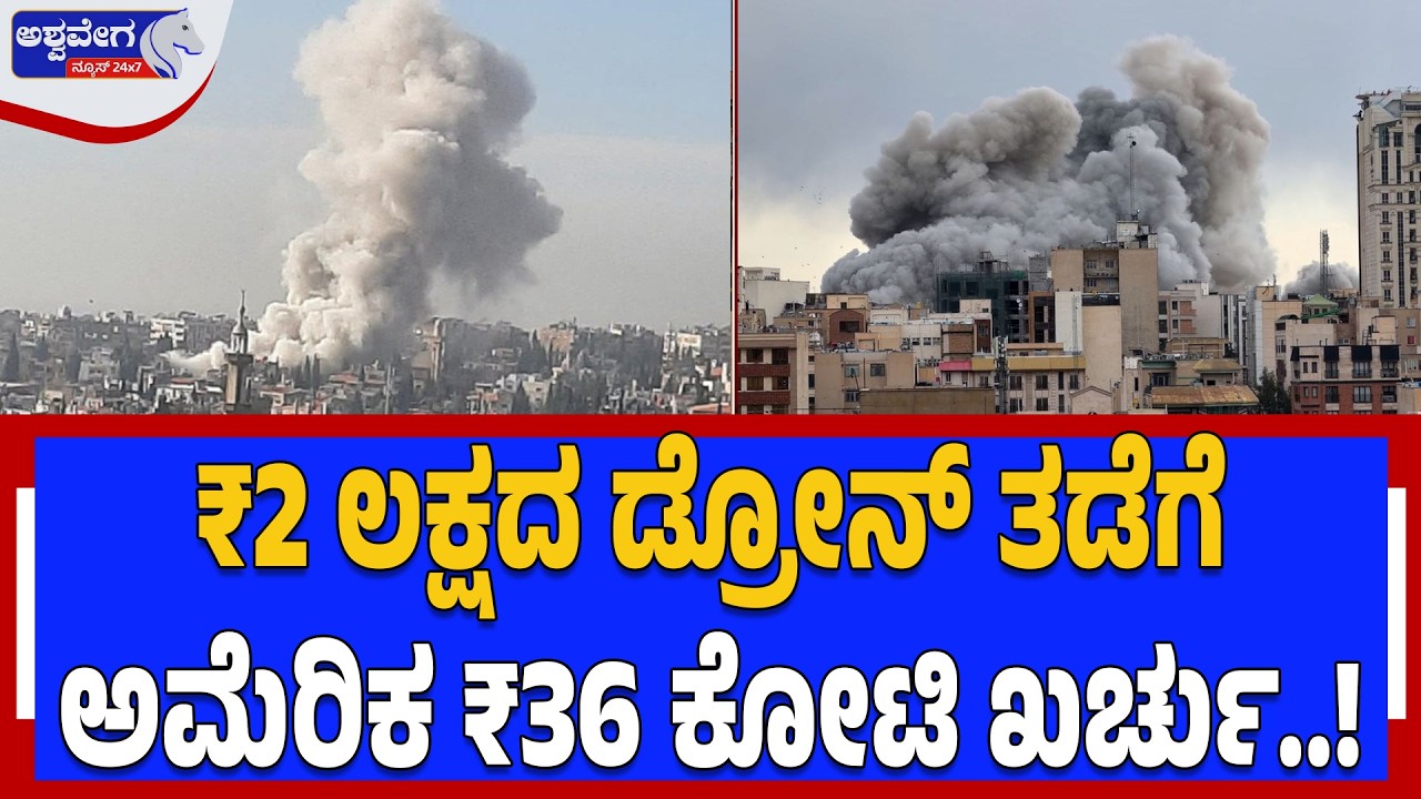 ₹2 ಲಕ್ಷದ ಡ್ರೋನ್‌ ತಡೆಗೆ  ಅಮೆರಿಕ ₹36 ಕೋಟಿ ಖರ್ಚು..! | Iran’s Shahed-136 Drone vs USA Defense