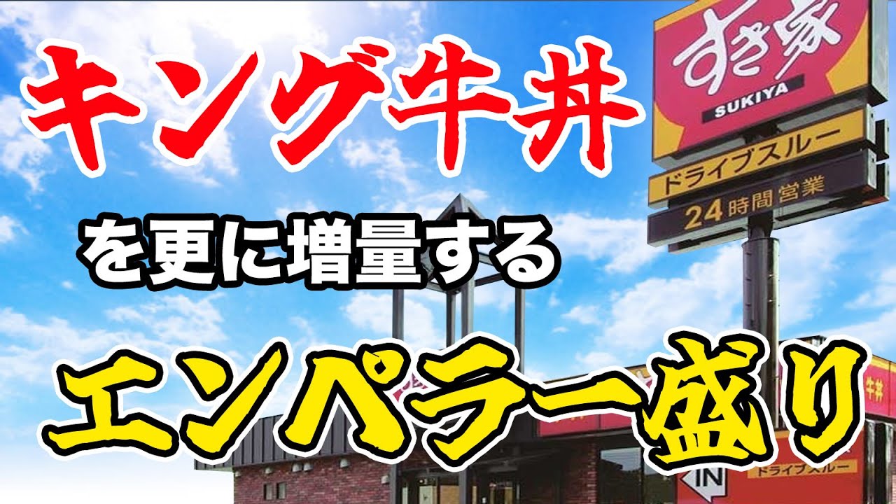 【すき家】キング牛丼に更に増量するエンペラー盛り！！