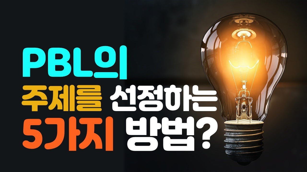 PBL의 주제를 선정하는 5가지 방법(초등/중등 프로젝트 기반 학습)