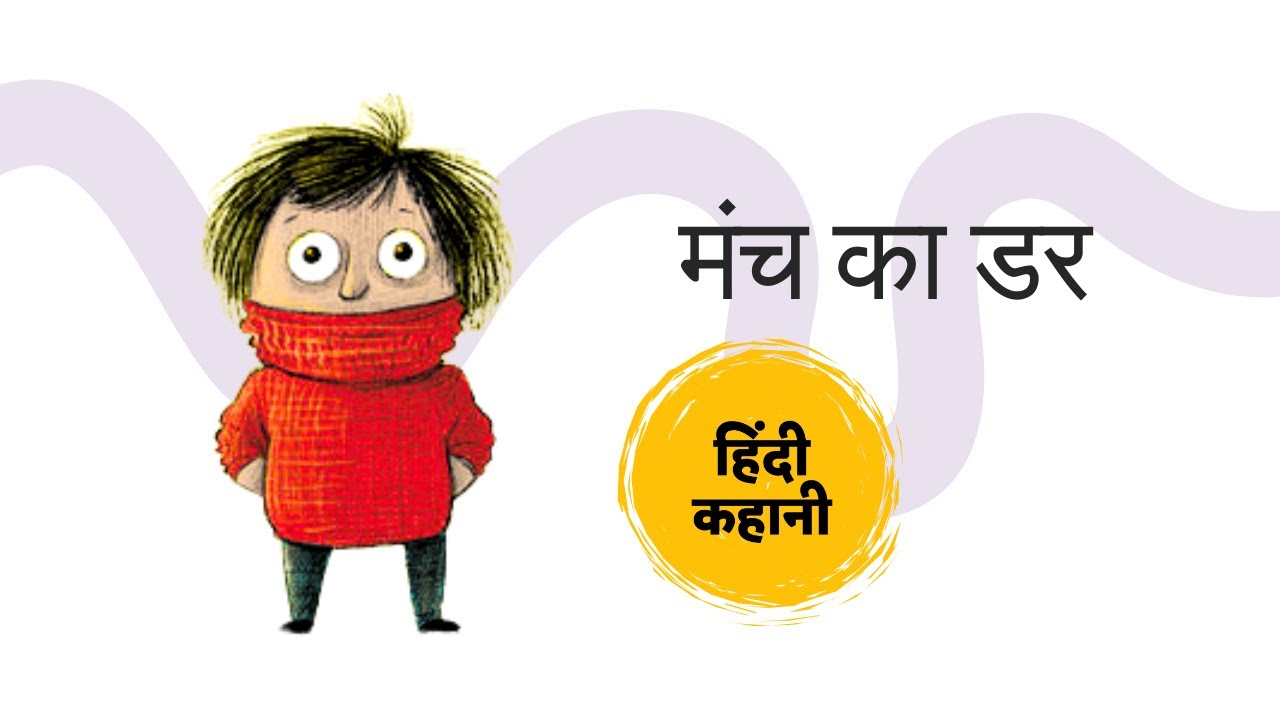 मंच का डर | Manch Ka Darr | Hindi Story for Kids | हिंदी कहानी | Pratham Books
