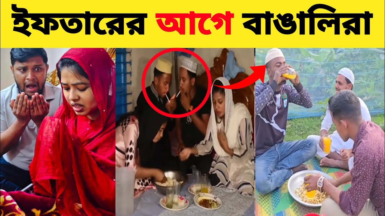 রোজা রেখে একি কান্ড! ইফতারের আগে যা হয়... 😱 | Funny  Video 2026 Bong comedy tube 