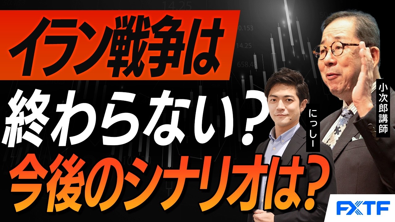 FX「イラン戦争は短期で終わるのか？それとも・・・？【前編】」2026/3/12　小次郎講師　にっしー