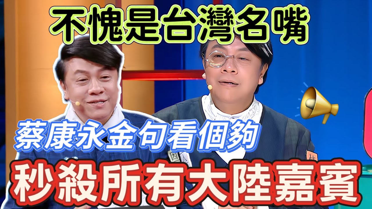 【奇葩說6】蔡康永開口即是金句！臺灣名嘴語錄一次看個夠，吊打所有大陸嘉賓！#搞笑 #喜劇 #standupcomedy #蔡康永
