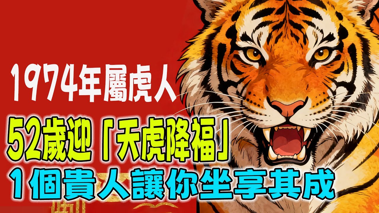 紫微星歸位！1974年屬虎人，52歲迎「天虎降福」！你命裏唯一的「超級貴人」竟是他，後半生財富全靠他！｜般若語#福壽安康 #易學智慧 #般若之音