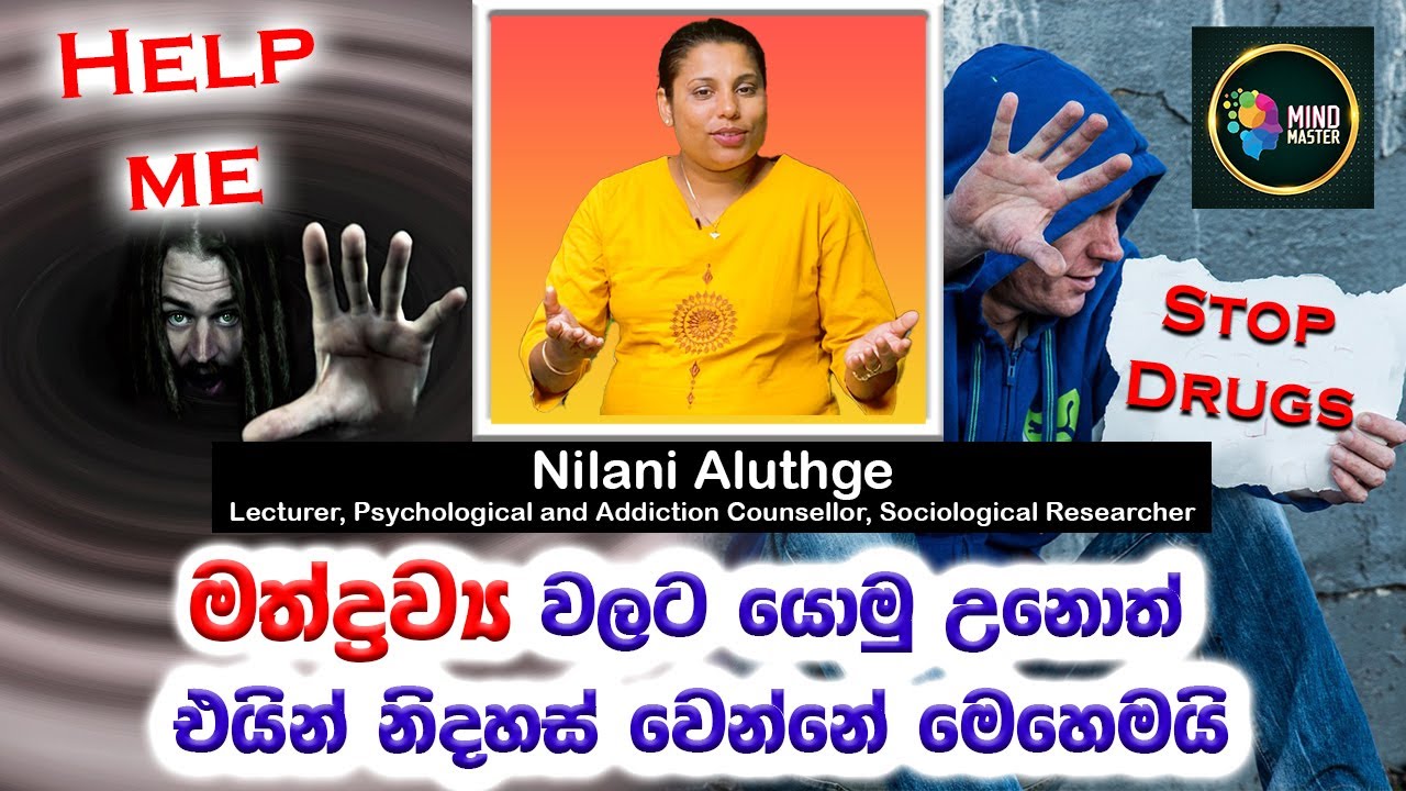 මත්ද්‍රව්‍ය වලට යොමු උනොත් එයින් නිදහස් වෙන්නේ මෙහෙමයි , How do we avoid taking drugs?