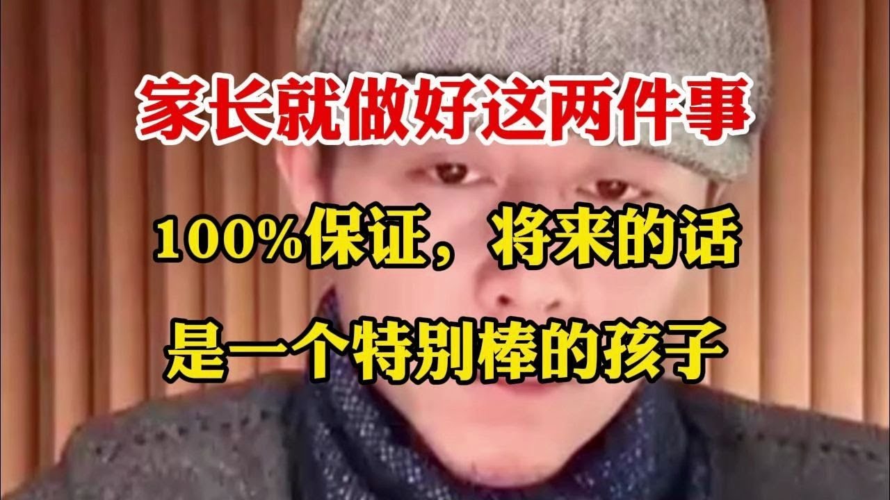 大冰 家长就做好这两件事，100%保证，将来的话是一个特别棒的孩子