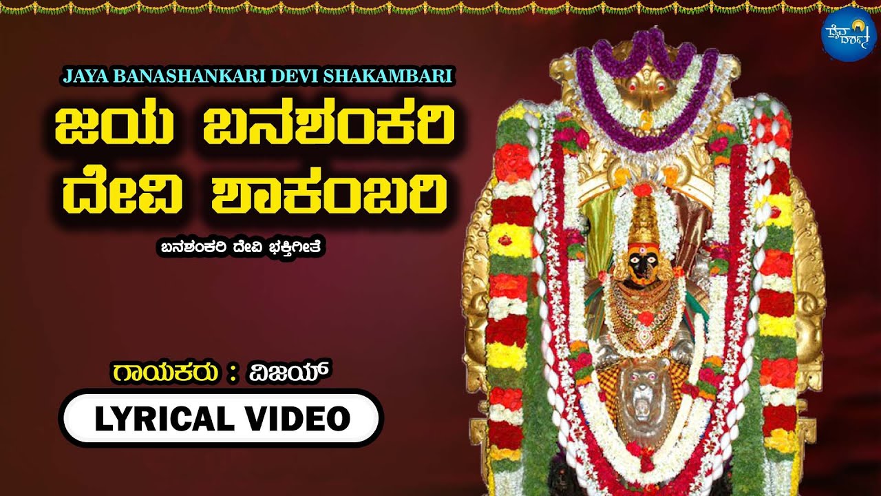 Jaya Banashankari Devi Shakambari - Lyrical Video | Vijay | Devendra Kumar | Devi Banashankari Song