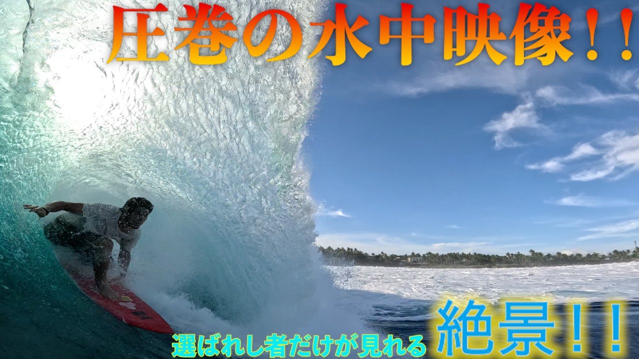 これが世界的サーフポイントのクオリティーです。