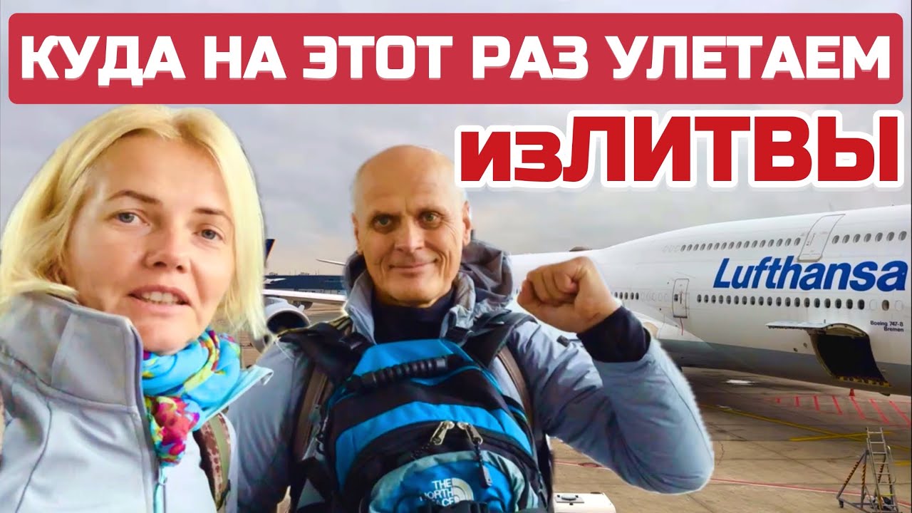 Вот он какой ЕВРОСОЮЗ. Как выглядят АЭРОПОРТЫ Литвы и Германии Вильнюс-Франкфурт #литва #евросоюз