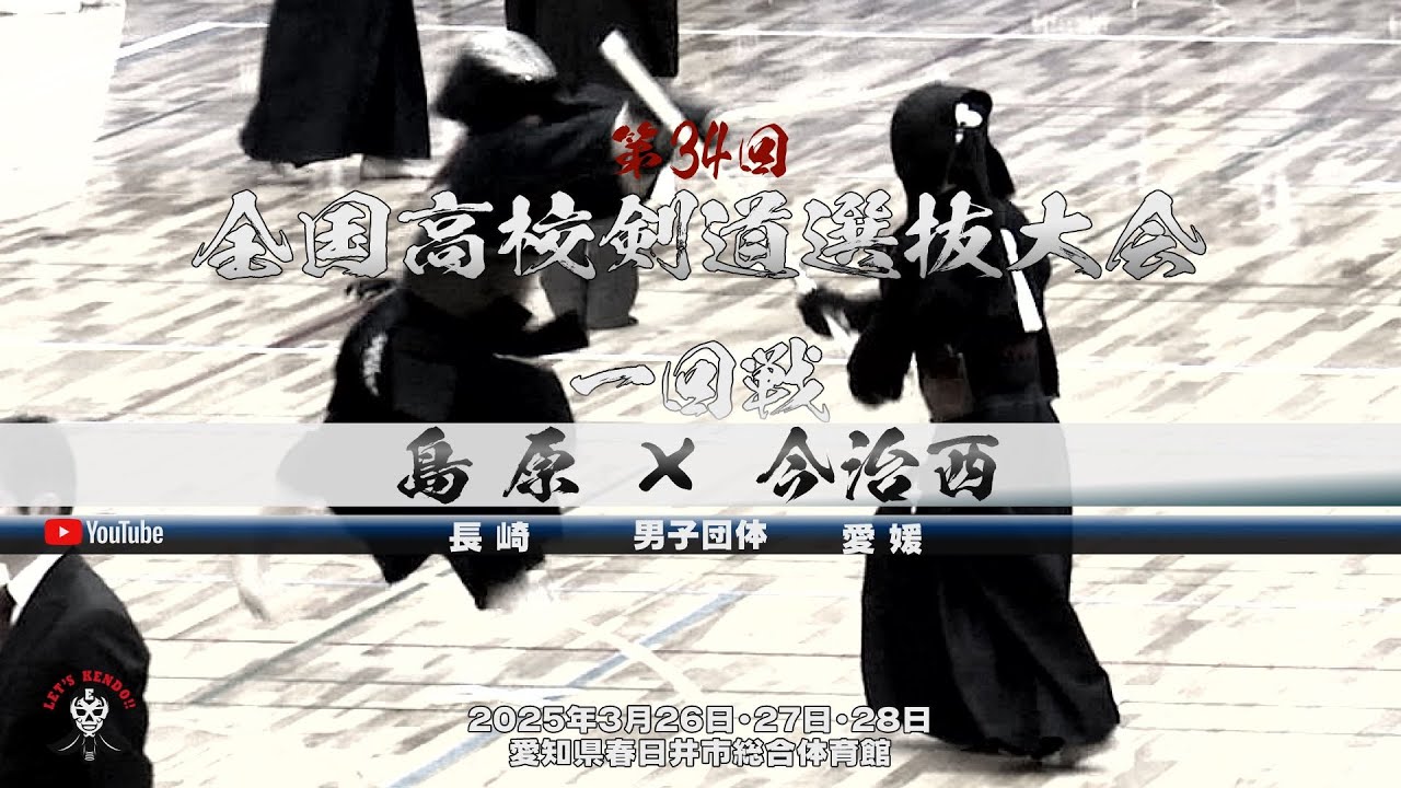 【1回戦・男子】島原（長崎）×今治西（愛媛）【1相原×西川・2太田×矢野・3若林×松田・4鈴木×中野・5相原×藤田】第34回全国高等学校剣道選抜大会【2025年3月26日～28日】
