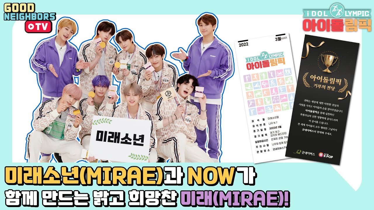 [ENG/다시보기] 미래소년(MIRAE)과 NOW가 함께 만드는 미래 속으로! | 아이돌림픽 EP.06