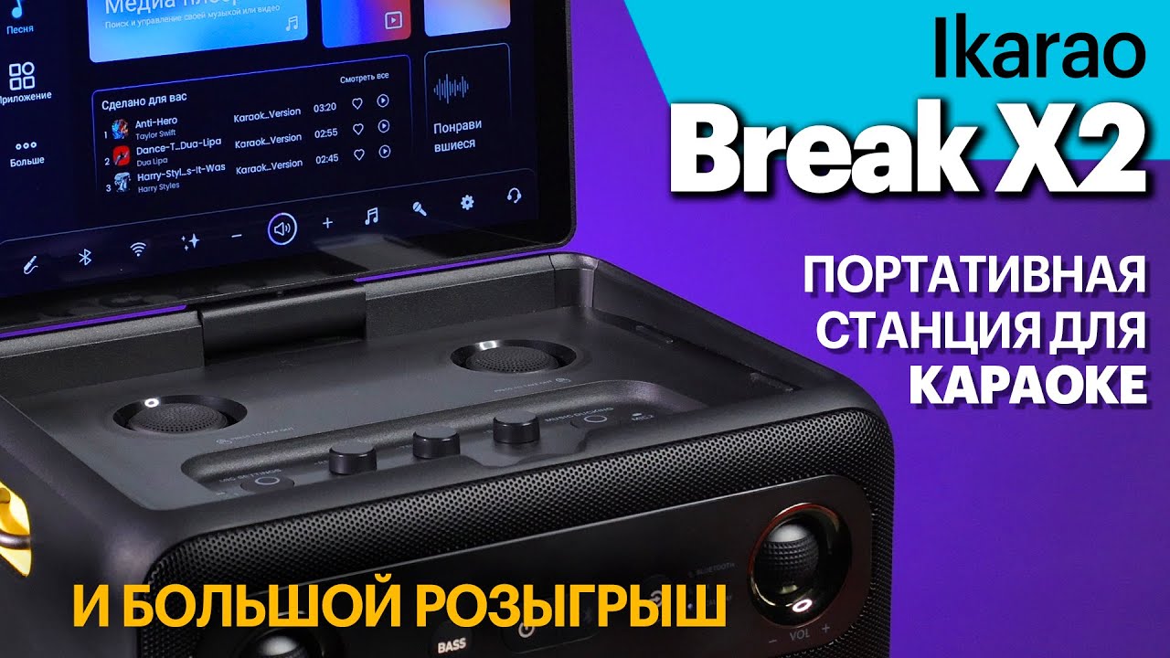 Ikarao Break X2 — портативная караоке-станция. Обзор и шанс заполучить себе такую