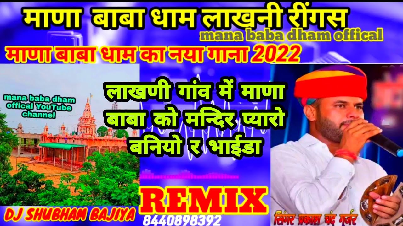 लाखणी गांव में माणा बाबा को मन्दिर प्यारो बनियो र भाईडा नया गाना 2022 सिंगर प्रकाश गुर्जर,माणा बाबा