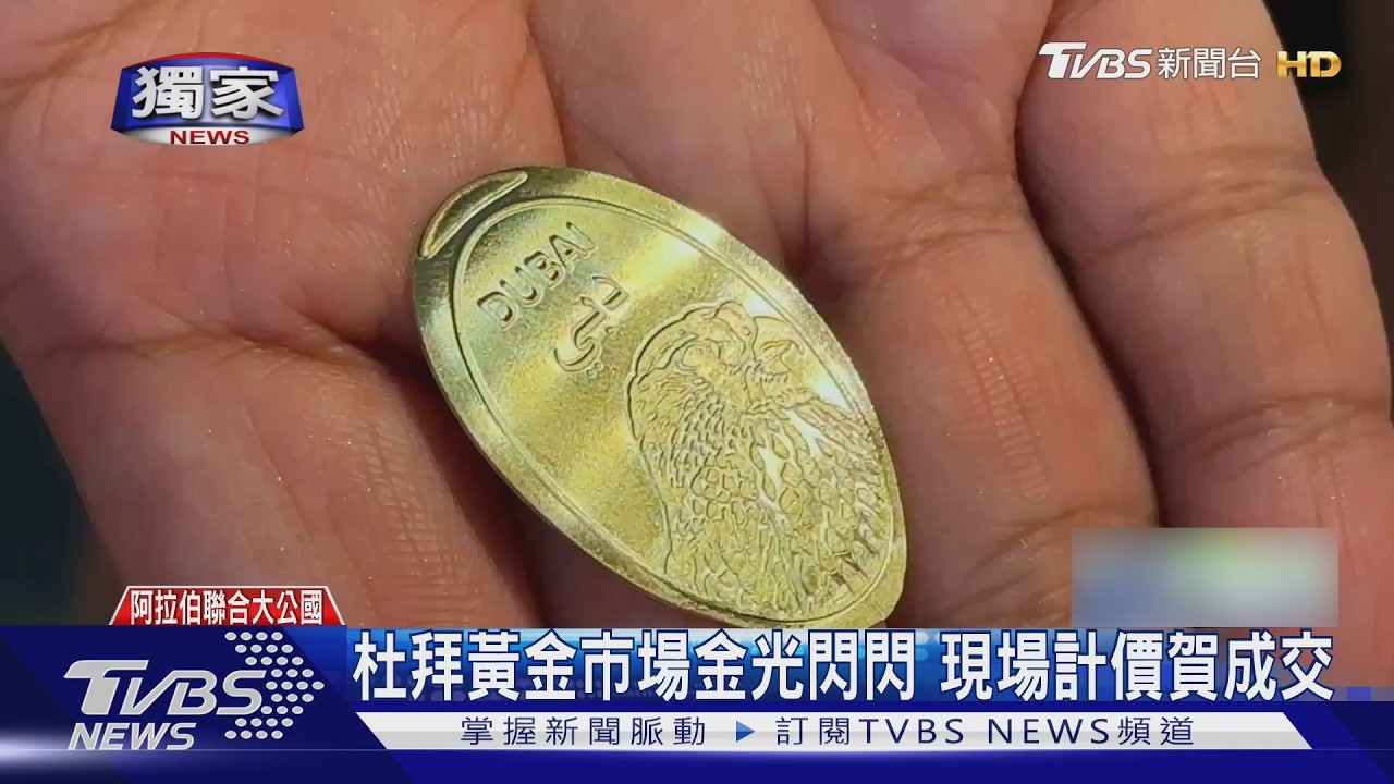 #獨家 金價上看6000美元?杜拜黃金市場 遊客瘋淘金｜TVBS新聞 @TVBSNEWS01