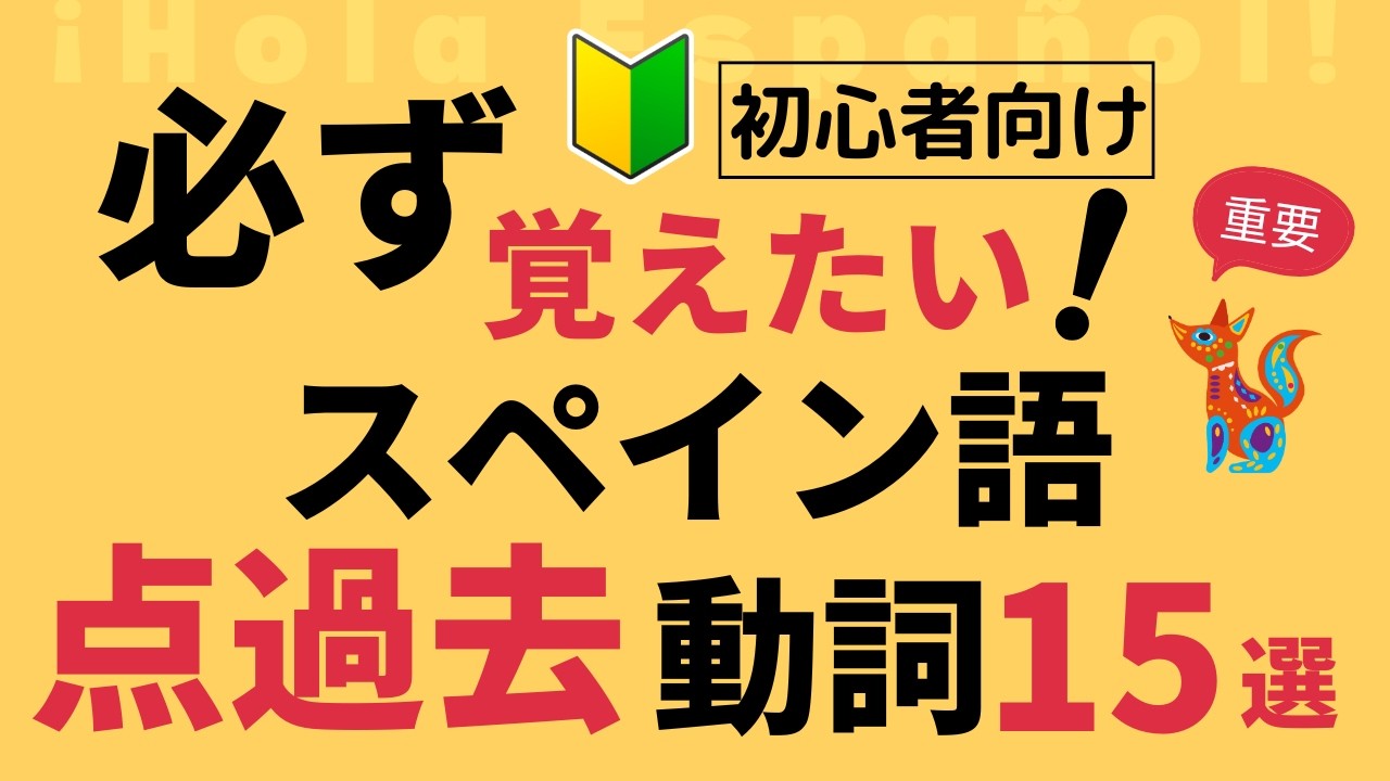 必須の点過去活用！スペイン語の最重要動詞15選　#初心者向け