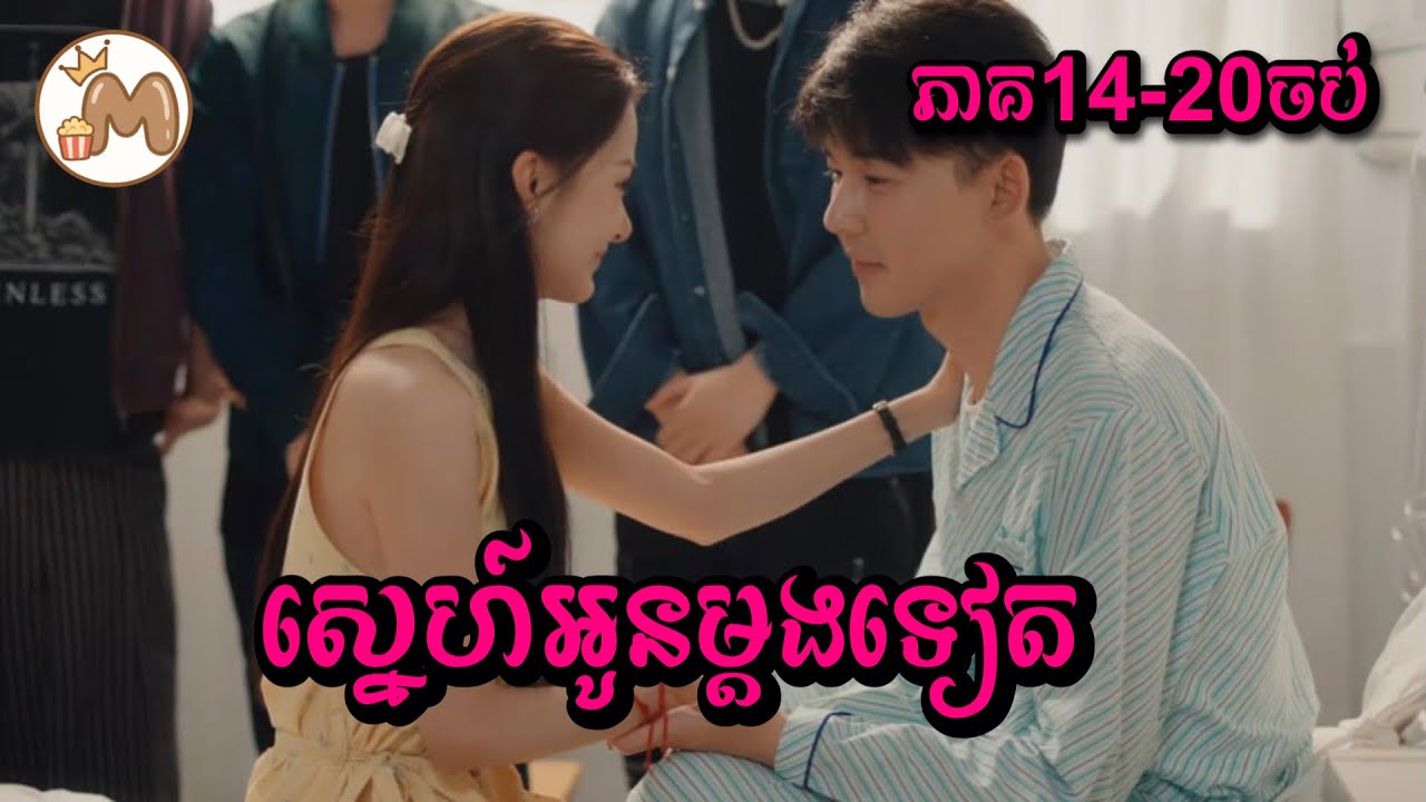 ស្នេហ៍អូនម្ដងទៀត ភាគ១៤-២០ចប់ | Mochita សម្រាយរឿង