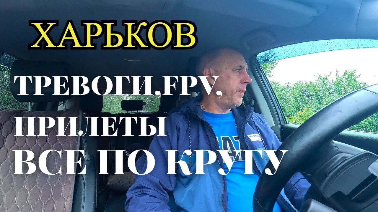 ХАРЬКОВ. БЕЖИМ по КРУГУ. ТРЕВОГИ, FPV, ПРИЛЕТЫ...