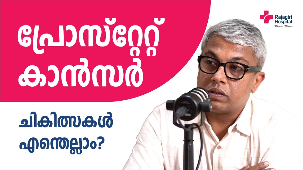 പ്രോസ്റ്റേറ്റ് കാൻസർ ചികിത്സകൾ എന്തെല്ലാം? | Prostate Cancer Treatment | Rajagiri Hospital |Malyalam