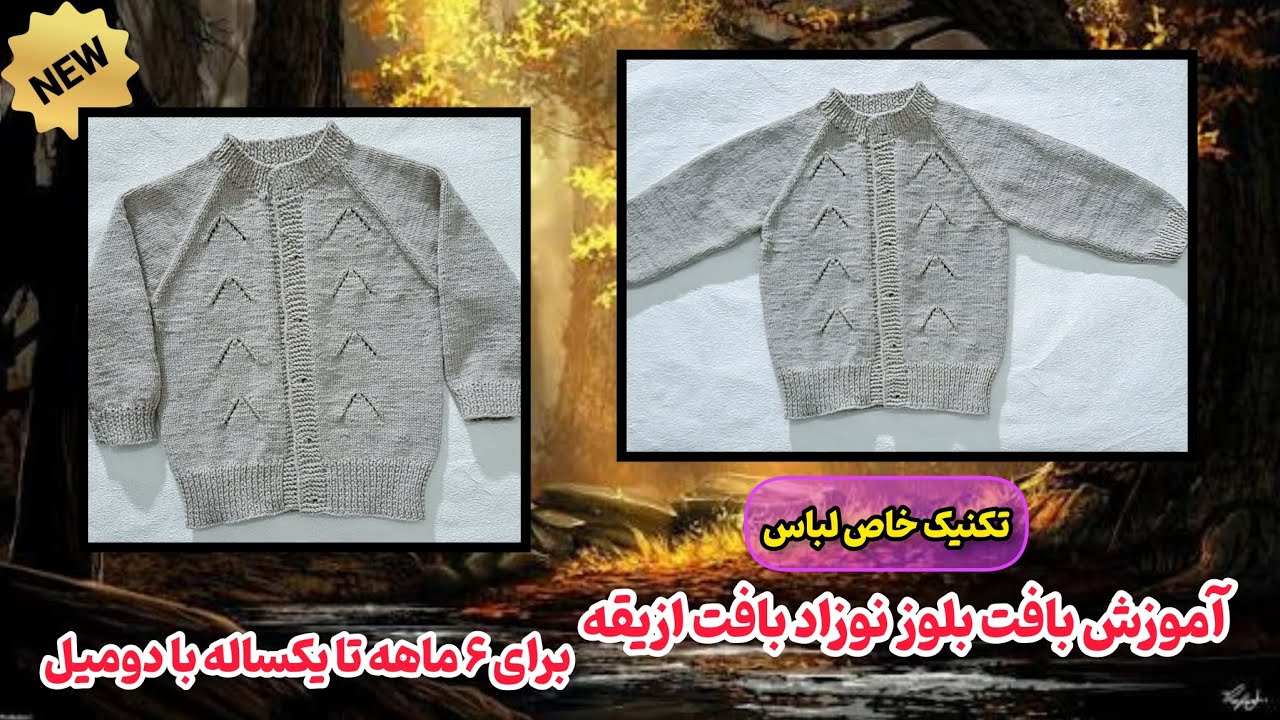 مدل جدید بلوز نوزاد با دومیل از یقه | آموزش بافت از ابتدا تا انتها مرحله‌به‌مرحله