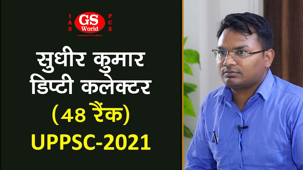 UPPCS 2021 में SDM (48th) पद पर चयनित GS World के छात्र सुधीर कुमार | Mock Interview