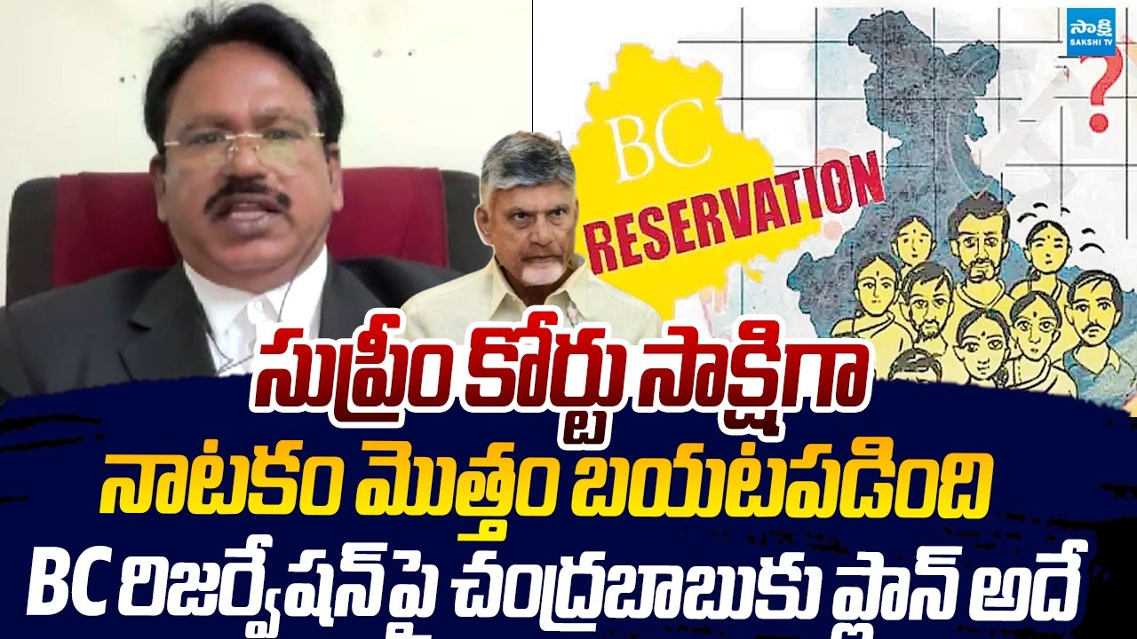 Advocate Ponaka Janardhan Reddy Key Comments On BC Reservation | Chandrababu |@SakshiTVLIVE