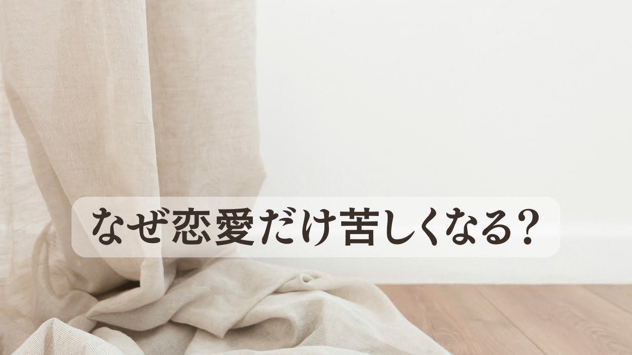 恋愛でいつも苦しくなる女性の共通点