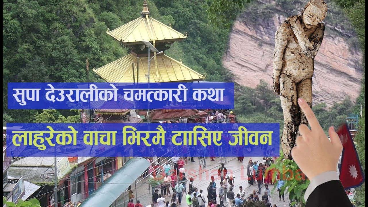 सुपा देउरालीको रहस्यमय कथा | लाहुरे टाँसिएको सत्य | Supa Deurali Documentary in Nepali @SupaDeurali