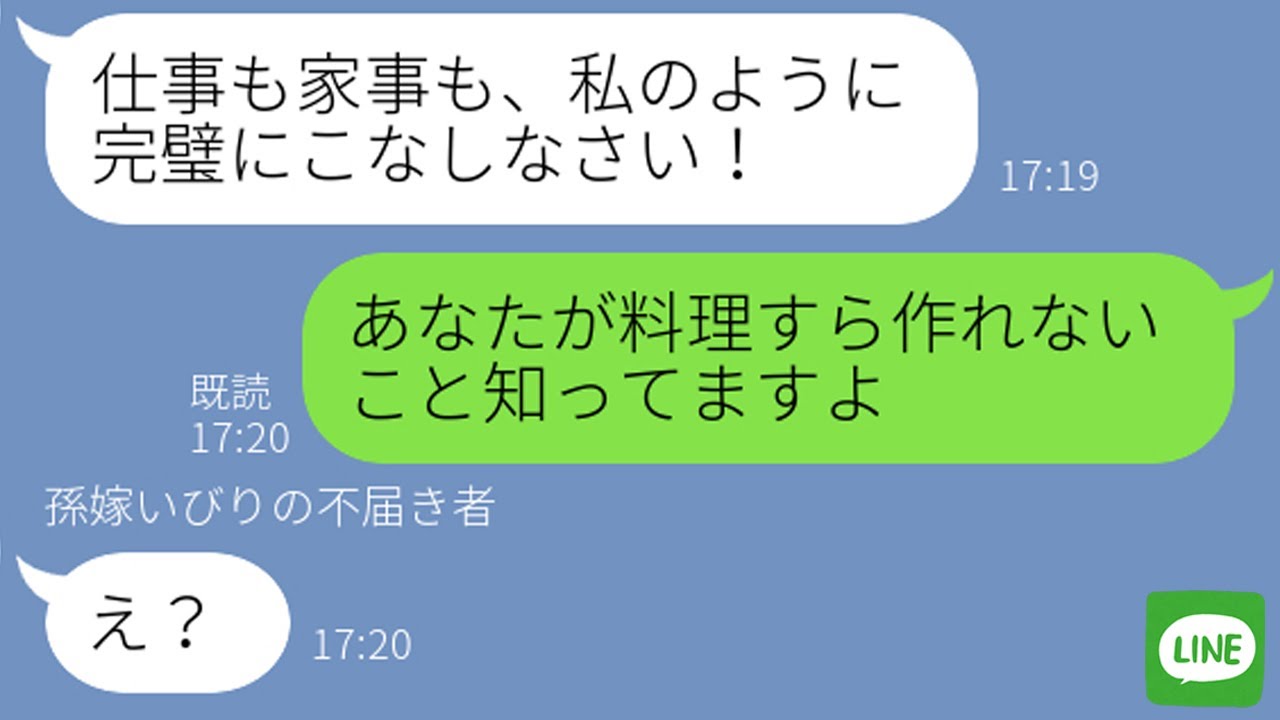 【LINE】嫁いびりでストレス発散する陰湿な姑に大姑をぶつけてラインさせた結果www