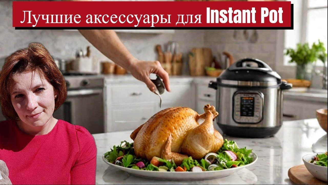 Instant Pot  (Мультиварка)   Лучшие аксессуары .