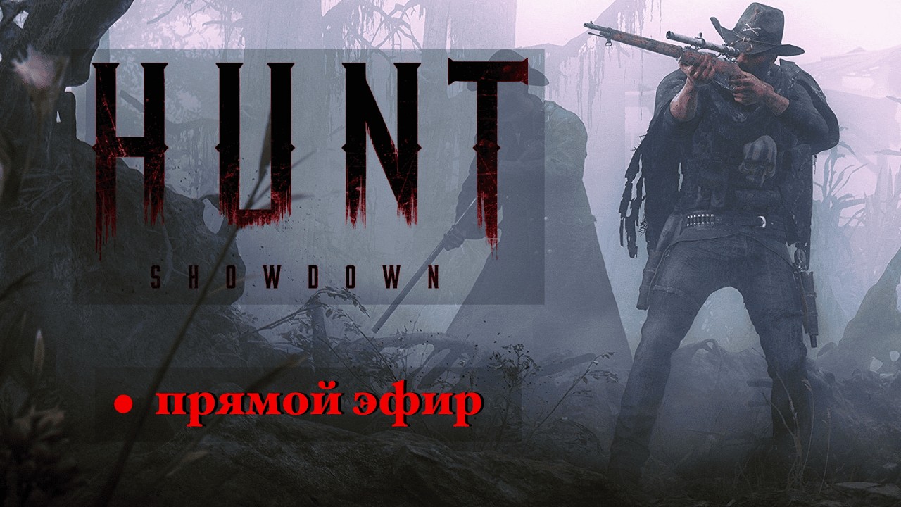 Соло против троек  #хант #hunthowdown #huntshowdownстрим   #стрим #stream