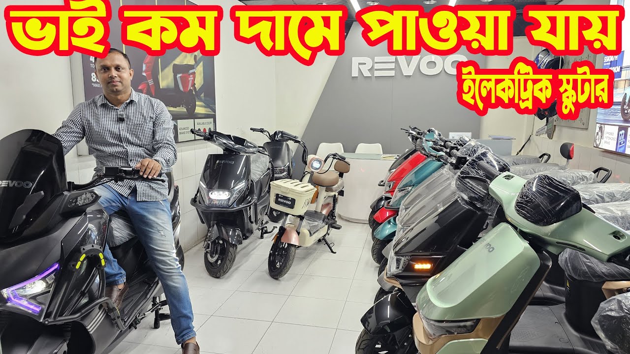 বাংলাদেশে অনেক কম দামের ইলেক্ট্রিক বাইক || Revoo