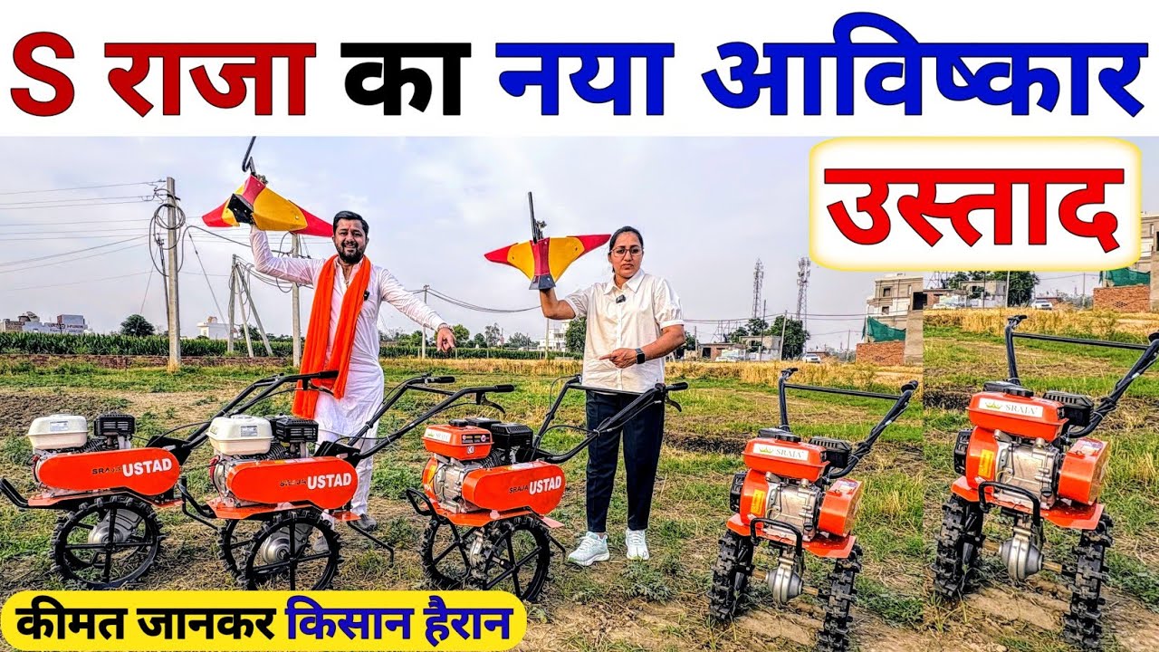 खेती में S राजा के उस्ताद का कमाल | raja bhai power tiller | power weeder | back rotary | spray pump