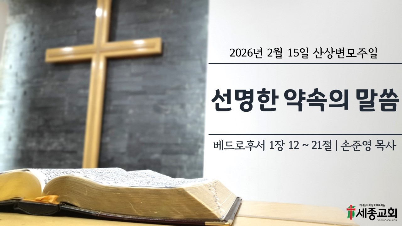 세종교회 2026년 2월 15일 산상변모주일