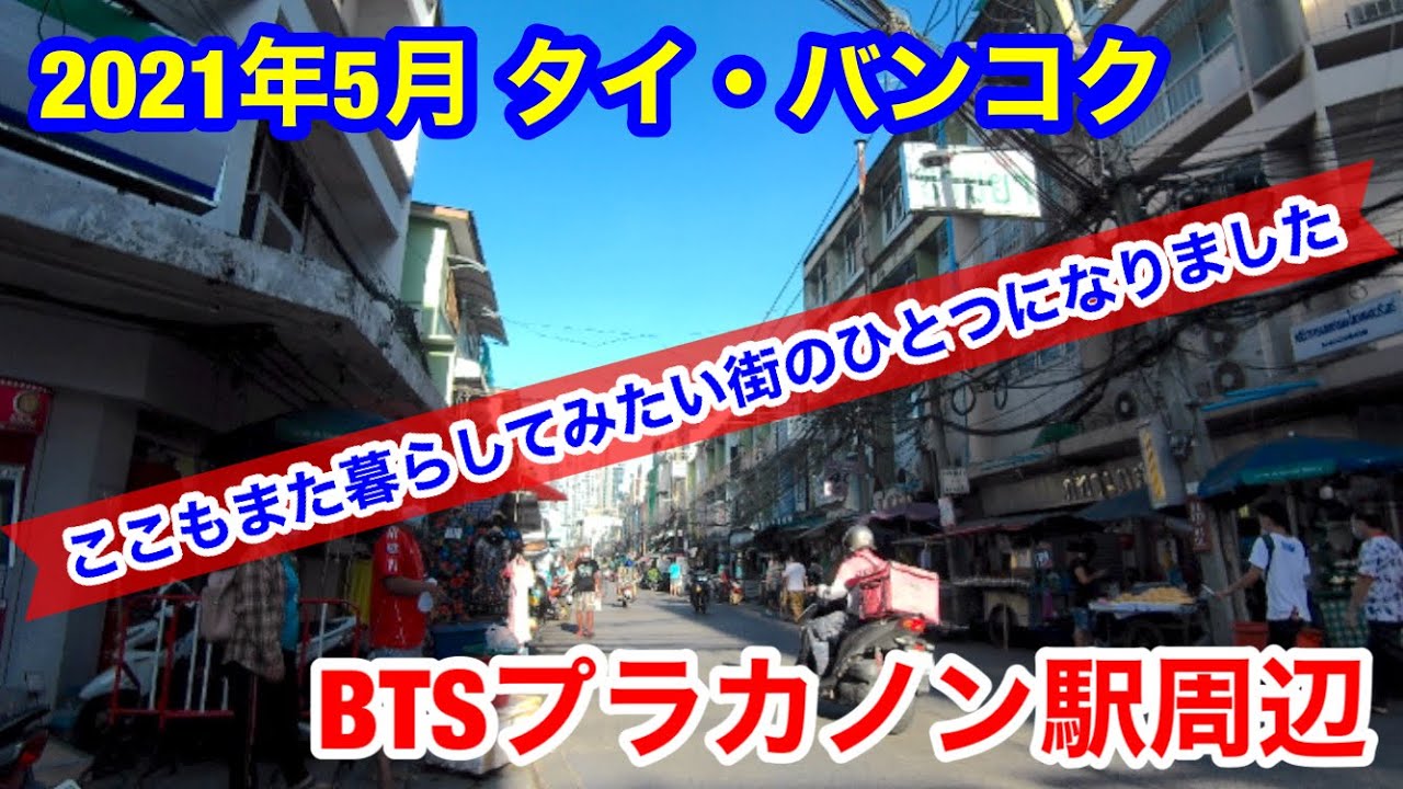 2021年5月 タイ・バンコク BTSプラカノン駅周辺を歩いてみました