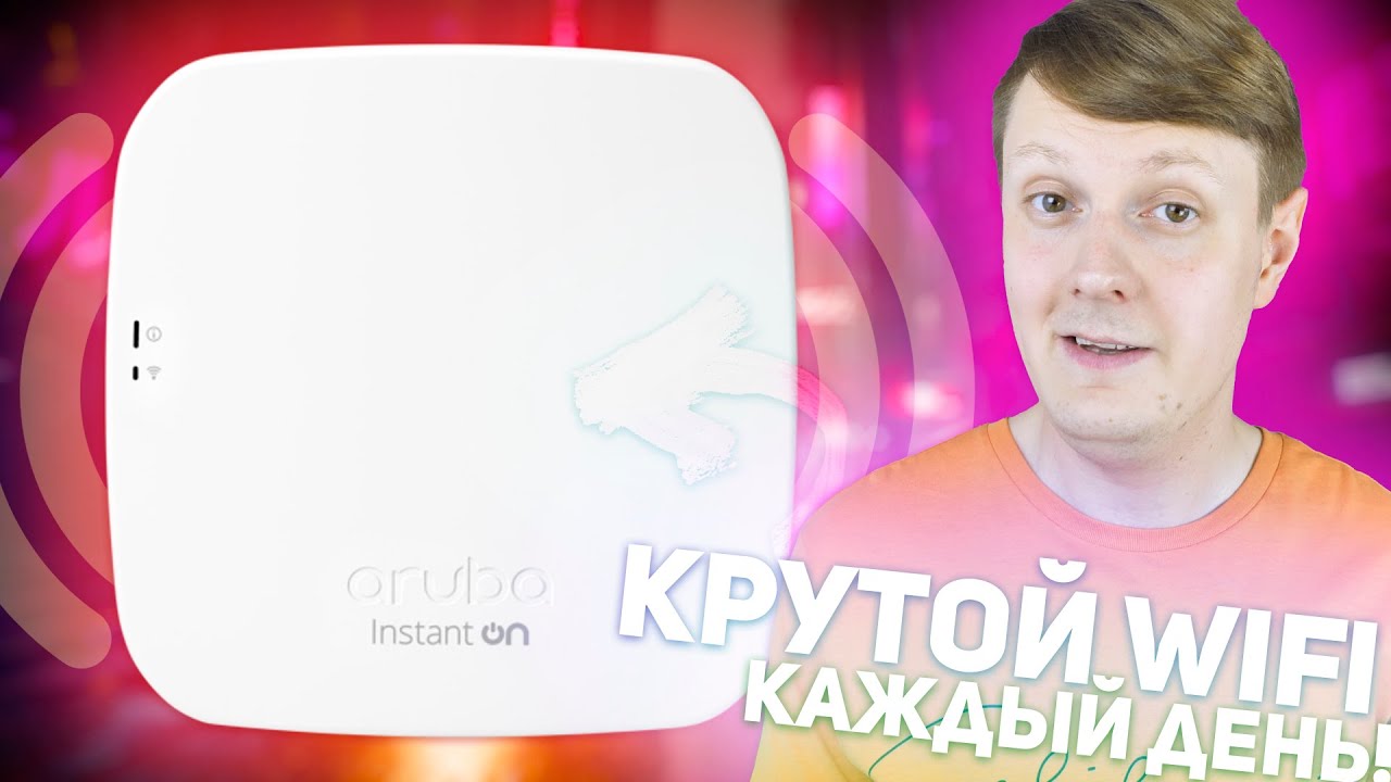 ARUBA INSTANT ON AP11: ТОЧКА ДОСТУПА ДЛЯ КРУТОГО WiFi