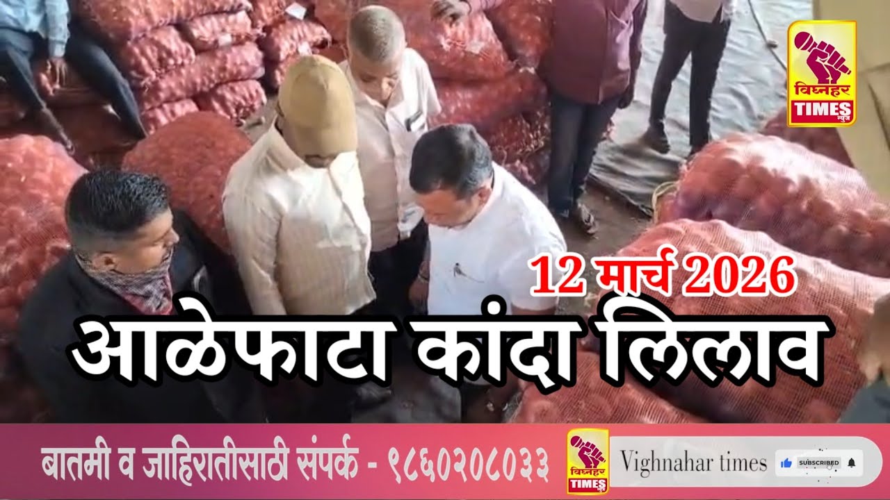 #otur #कांदा लिलाव l दिनांक 12/03/2026 रोजी पहा काय मिळालाय बाजारभाव ? #Today_onion_rate |