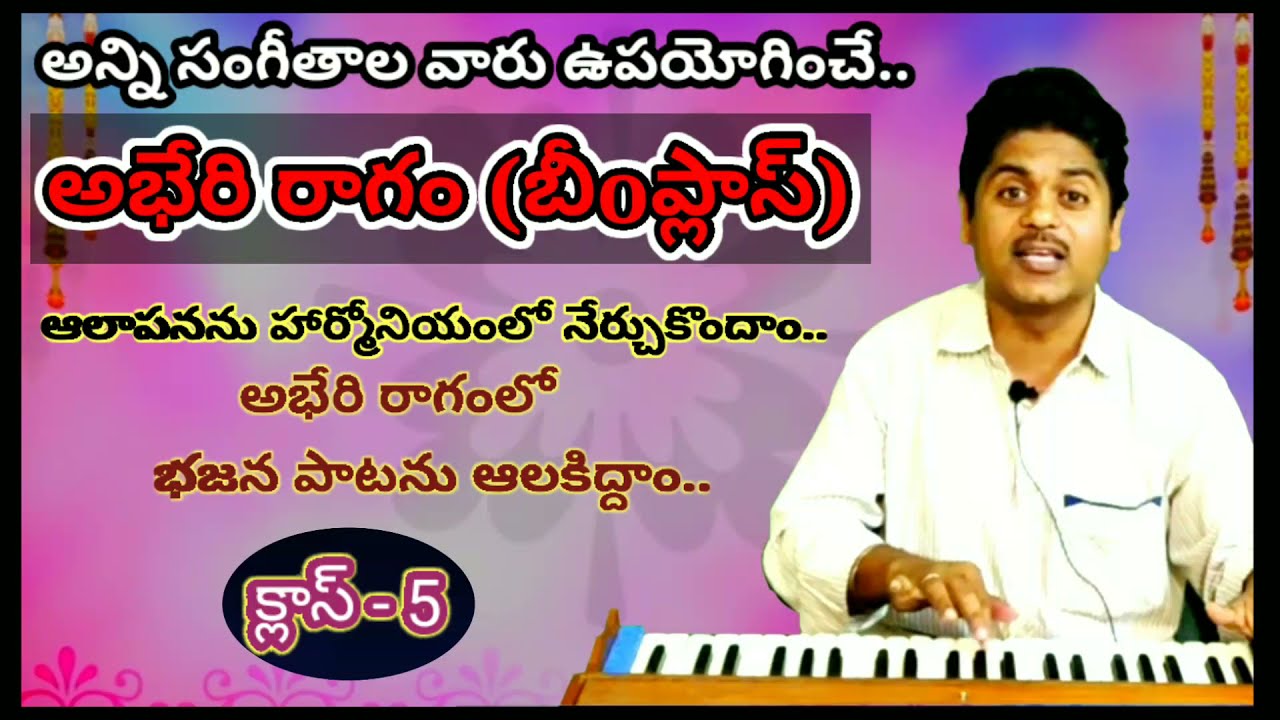 అన్ని సంగీతాల వారు ఉపయోగించే అభేరి రాగ ఆలాపనను హార్మోనియం లో నేర్చుకుందాం//గంగాధర్ మాస్టర్ //👌👌👌//