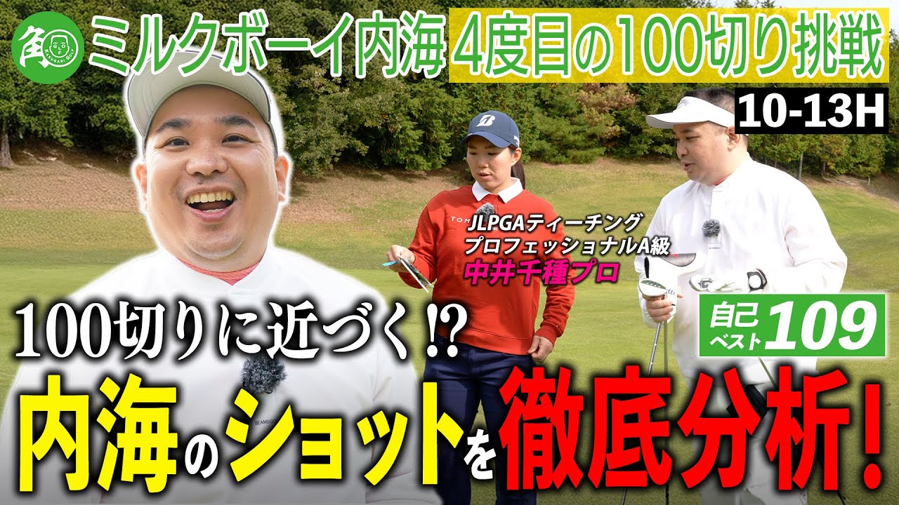 【100切り後半戦】内海が吸収モード全開！後半でパター改善でスコア挽回なるか！？｜ミルクボーイ内海の角刈りゴルフ#77