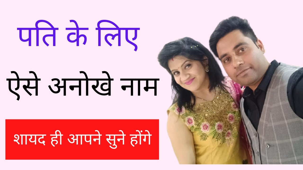 Husband Funny Nicknames | Husband Ko Pyar Se Pukarne Ke Romantic Names | Husband Ko Kya Bulaye
