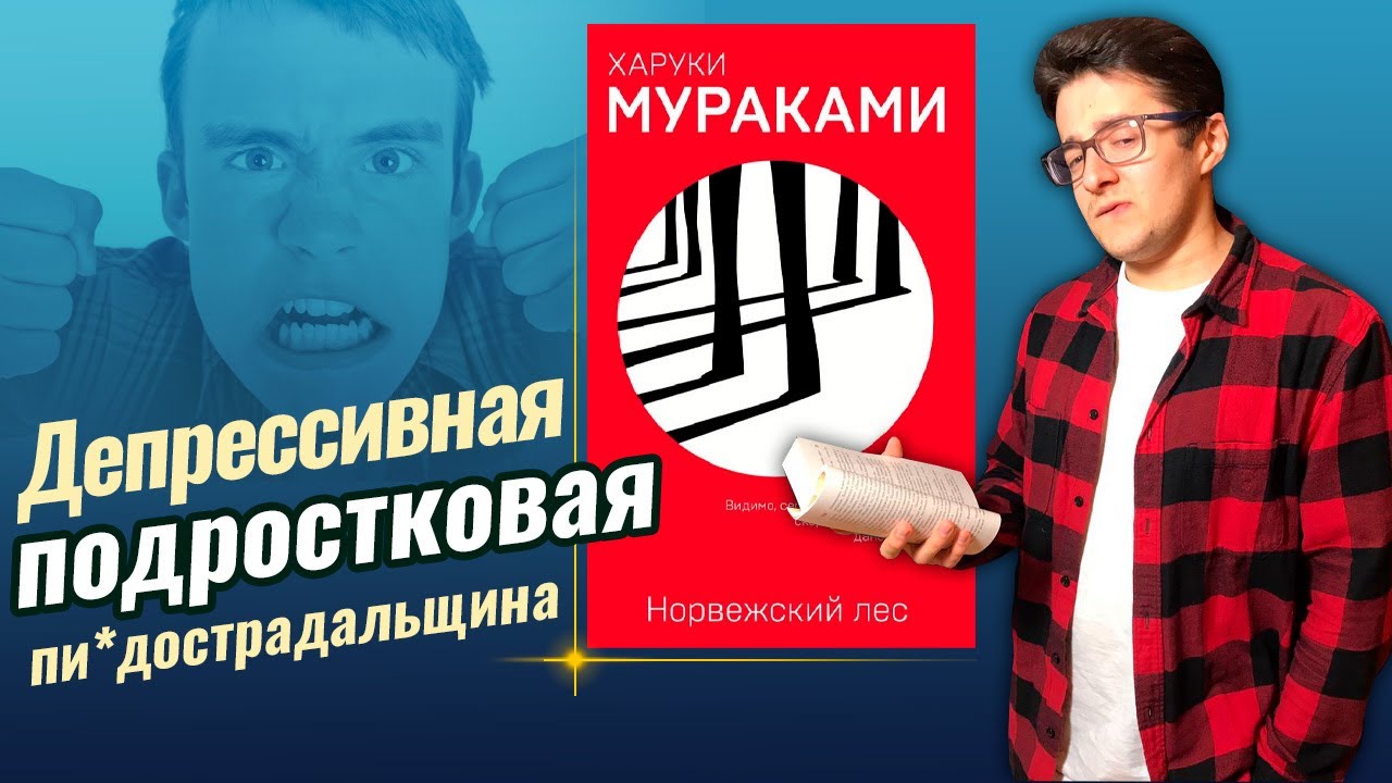 Харуки Мураками - Норвежский лес