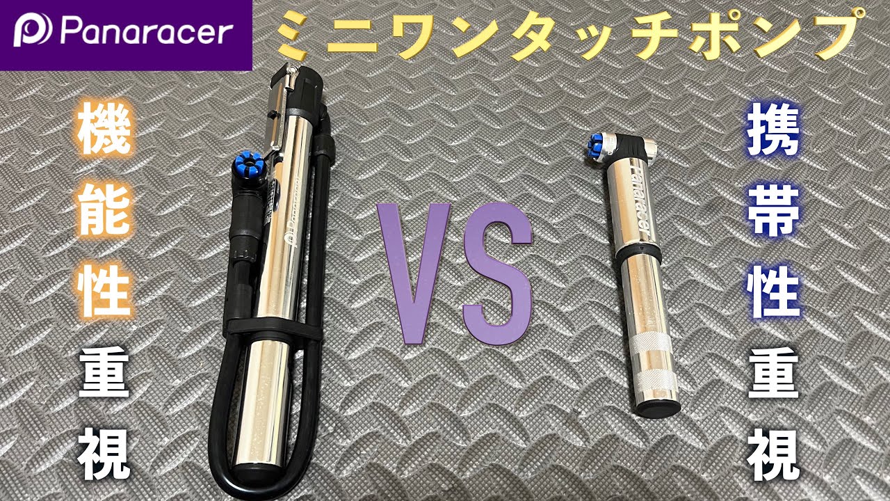 パナレーサーの携帯ミニワンタッチポンプ2種類を比較してみました